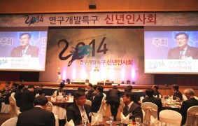 2014 연구개발특구 신년인사회