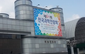 제61회 전국과학전람회 시상식