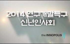 연구개발특구 신년인사회 행사영상제작