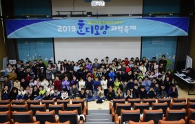 2019 혼디모앙 과학축제