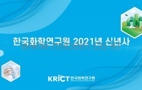 신년사 영상 제작/한국화학연구원