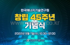 창립 45주년 기념식/한국에너지기술연구원