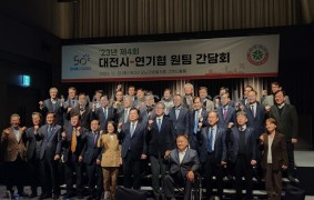 23년 제4회 대전시-연기협 원팀간담회/대전과학산업진흥원