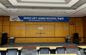 2023 UST-KIMM School 학술제/한국기계연구원