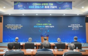 CDMA 상용화 기술 IEEE 마일스톤 등재 기념식